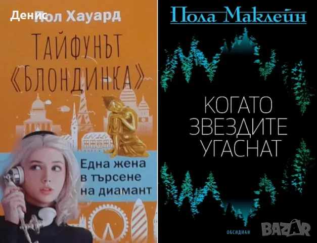 Автори на трилъри и криминални романи – 15:, снимка 3 - Художествена литература - 49341833