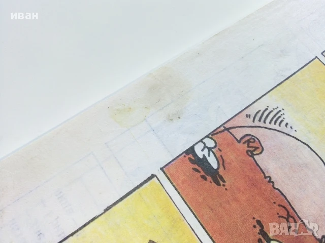 Списание / комикс "Дъга" № 31 - 1988г., снимка 9 - Списания и комикси - 50700739