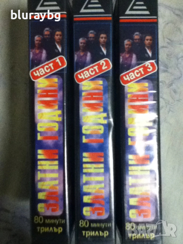 Golden Years vhs/Златни години видеокасети, снимка 3 - Други жанрове - 53904958