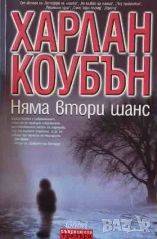 Няма втори шанс, снимка 1 - Художествена литература - 47170016