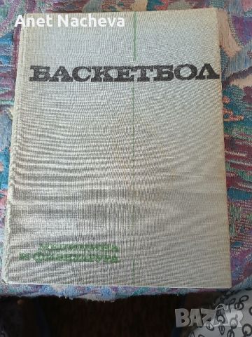 Учебник- БАСКЕТБОЛ,  медицина и физкултура, снимка 3 - Специализирана литература - 46217301