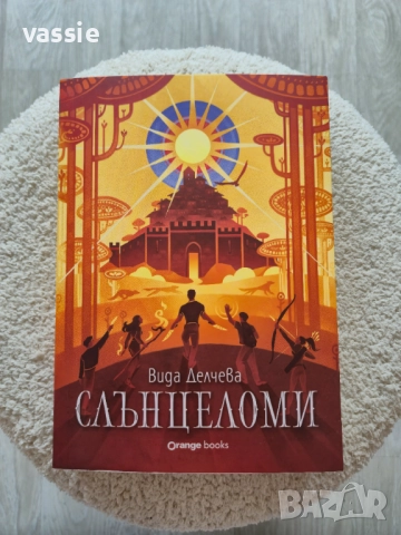 Вида Делчева - "Слънцеломи"