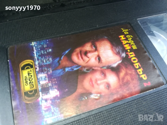 ДА БЪДЕШ НАЙ-ДОБЪР ORIGINAL VHS VIDEO TAPE 2210252019, снимка 11 - Други жанрове - 52146864