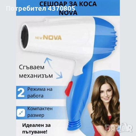 Сгъваем мощен сешоар Nova