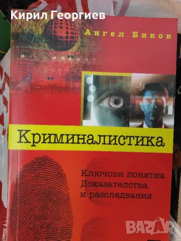 Криминалистика , снимка 1 - Специализирана литература - 48495289