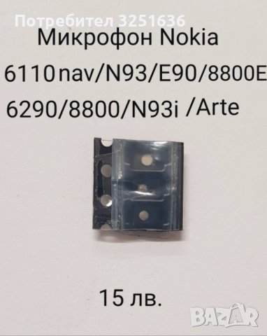Микрофон(microphone)за Nokia 1202,1661,2323c,2330c,2630,2690,2700c,2730c,2760,3110c,3250,N70,N73,N82, снимка 4 - Резервни части за телефони - 50598432
