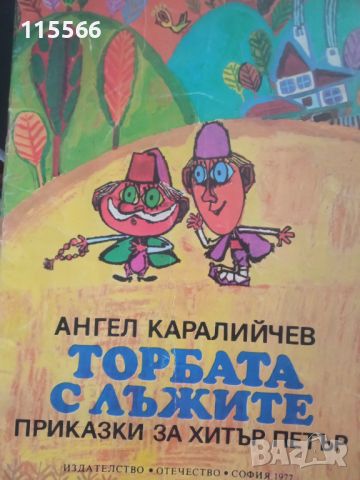 Детски книжки в много добро състояние , снимка 11 - Детски книжки - 45118833