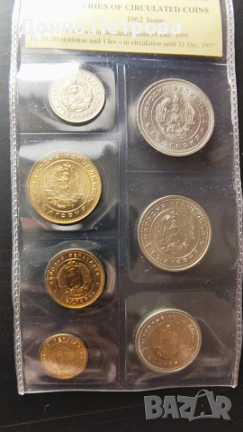 Серия разменни монети емисия 1962 г., снимка 2 - Нумизматика и бонистика - 53934394