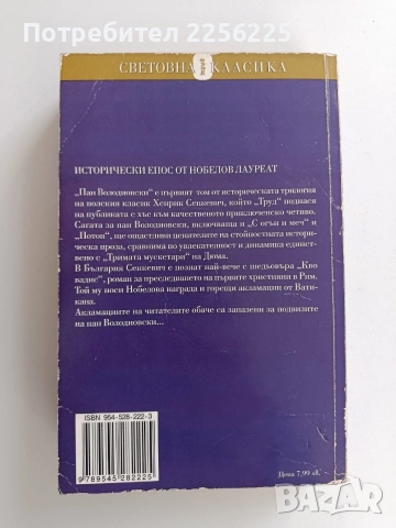 "Пан Володиовски", снимка 7 - Художествена литература - 52965125