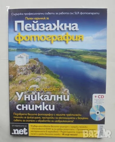 Книга Пълен наръчник за пейзажна фотография 2010 г.