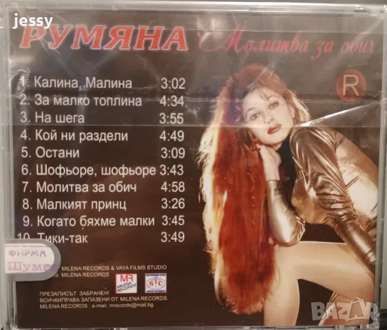 Румяна - Молитва за обич, снимка 2 - CD дискове - 45270197