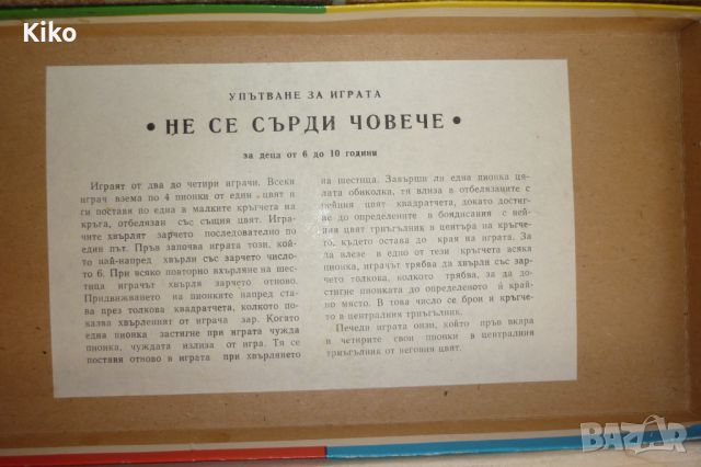 Стара игра "Не се сърди човече" - 1974 г., снимка 5 - Антикварни и старинни предмети - 46813474