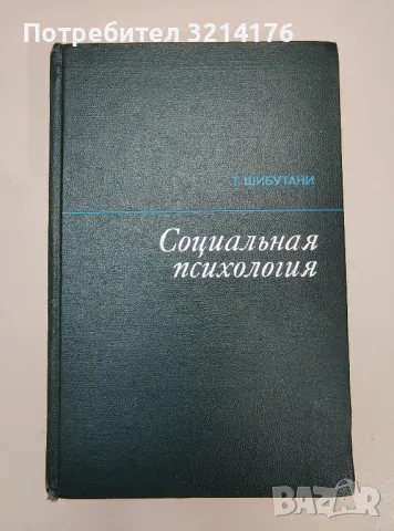 Социальная психология - Тамотсу Шибутани, снимка 1 - Специализирана литература - 47239354