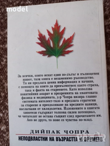 Книги на Дийпак Чопра - Съвършеното здраве Как да познаем Бога Неподвластни на възрастта и времето, снимка 7 - Други - 49581766