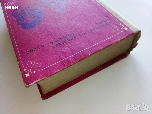 Двадесет години по късно - Александър Дюма - 1970г., снимка 5 - Художествена литература - 53497803
