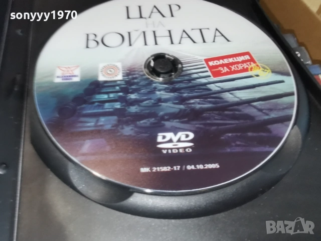 ЦАР НА ВОЙНАТА ДВД 2104261114L1, снимка 4 - DVD филми - 54263406
