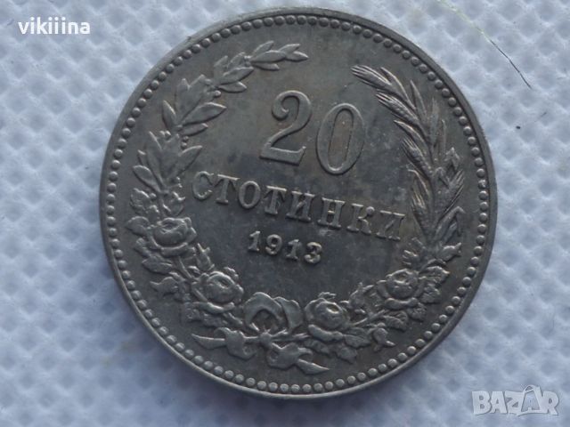 20 стотинки 1913 година, снимка 1 - Нумизматика и бонистика - 45718337