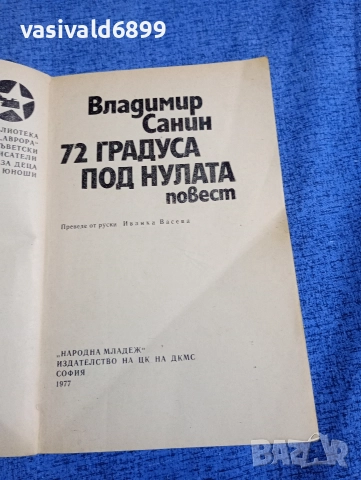 Владимир Санин - 72 градуса под нулата , снимка 4 - Художествена литература - 52730481
