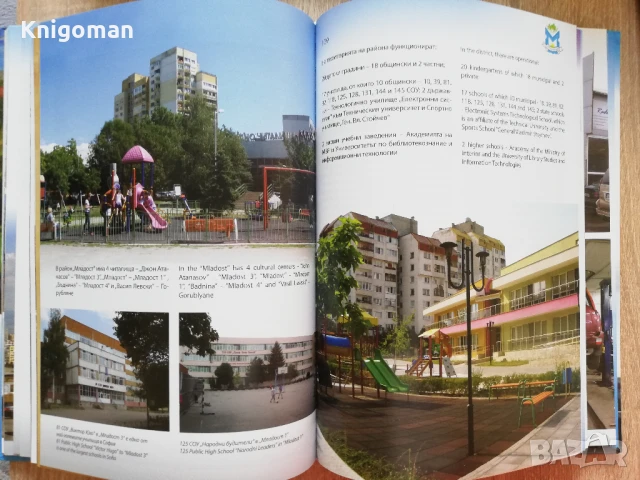 Район Младост - млад, модерен, мъдър, Димитър Томов, снимка 5 - Специализирана литература - 51198977