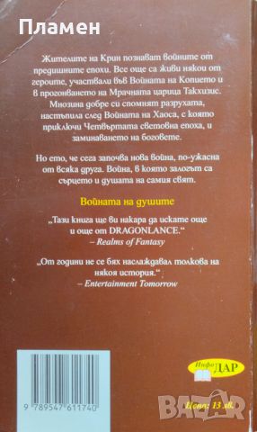 Войната на душите. Том 1: Драконите на сломеното слънце Маргарет Вайс, Трейси Хикман, снимка 2 - Художествена литература - 45961719