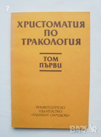 Книга Христоматия по тракология. Том 1 Александър Фол, Димитър Попов 1989 г.
