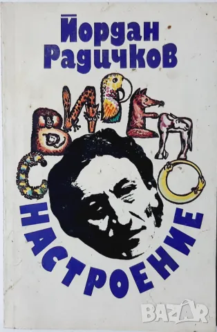 Свирепо настроение, Йордан Радичков(9.6.1), снимка 1 - Художествена литература - 47484889