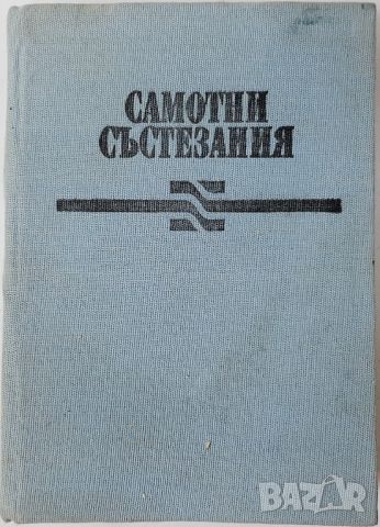 Самотни състезания, Димитър Паунов(20.4), снимка 1 - Художествена литература - 46242134