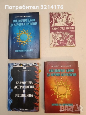 Най-добрият начин да научим астрология. Том 3 Анализ на хороскопа - Марион Марч, Джоан Макевърс