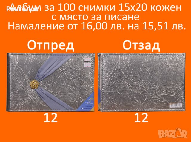 12.Фото Албум за 100 снимки 15х20 кожен с място за писане намаление от 16,00 лв. на 15,51 лв. , снимка 1 - Други - 44402216