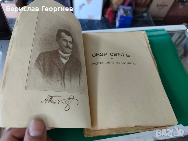 Онзи свят и безсмъртието на душата / Андрей Ив. Петканов, 1918. Първо издание, снимка 2 - Езотерика - 51769664