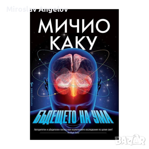 Мичио Каку - Бъдещето на ума, снимка 1 - Специализирана литература - 45005761