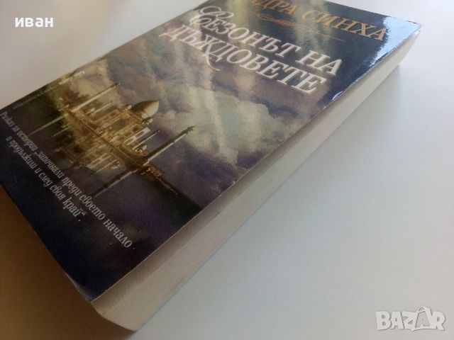 Сезонът на дъждовете - Индра Синха - 2003г., снимка 7 - Художествена литература - 46697571