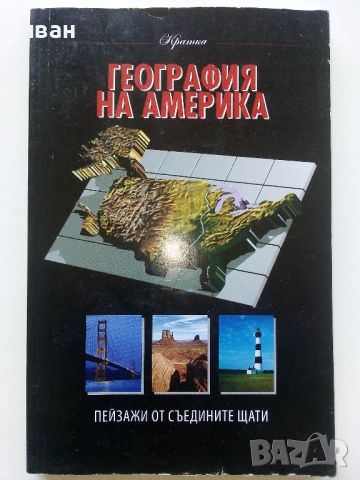 Кратка География на Америка - 1992г., снимка 1 - Енциклопедии, справочници - 46072875