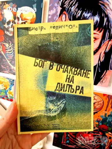  	Бог в очакване на дилъра - Бистра Величкова 