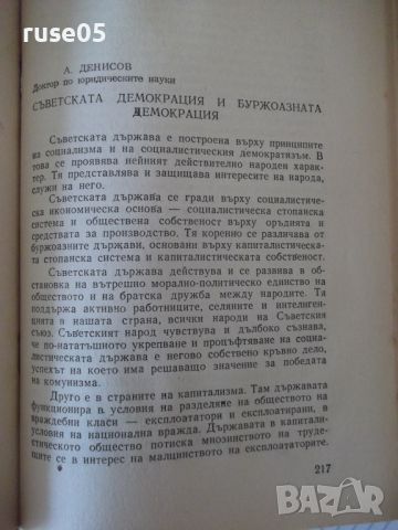 Книга "Съветската социалистическа държава-Сборник"-300 стр., снимка 5 - Специализирана литература - 46190982