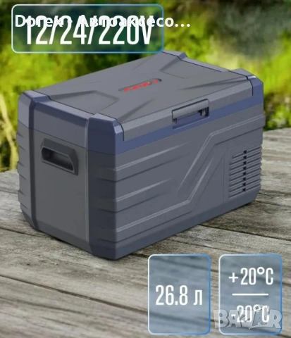 Преносим хладилник-фризер с компресор 12V/24V 100/220V - Flexzon, снимка 11 - Аксесоари и консумативи - 53797143