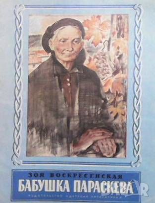 Бабушка Параскева, снимка 1 - Детски книжки - 46216067