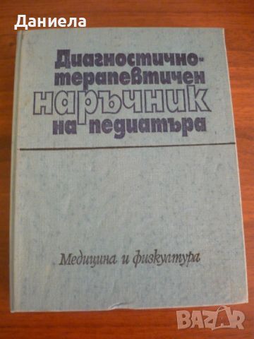 Диагностично-терапевтичен наръчник на педиатъра, снимка 1 - Специализирана литература - 46527797