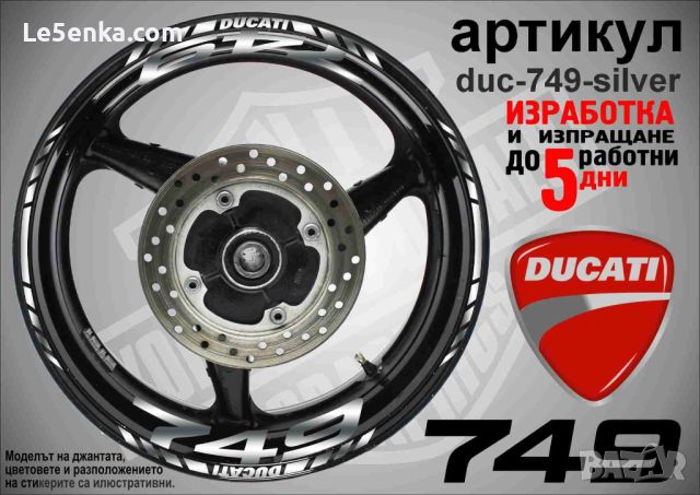 Ducati 749 кантове и надписи за джанти duc-749-silver, снимка 1 - Аксесоари и консумативи - 46506390