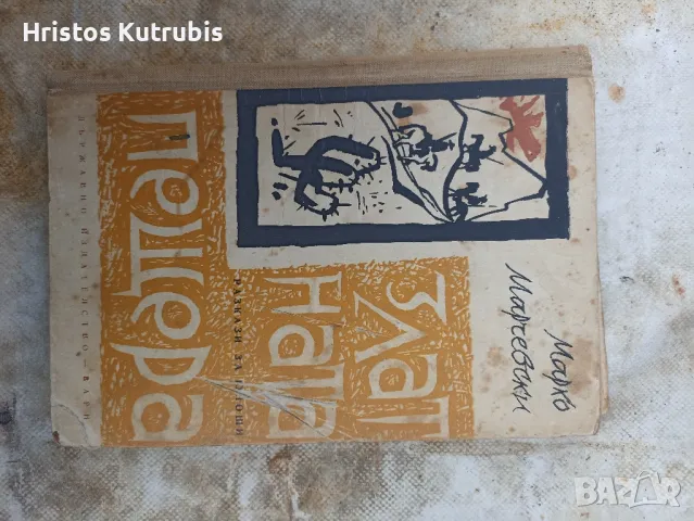 Намалено! Продавам стари книги!, снимка 18 - Художествена литература - 49920111