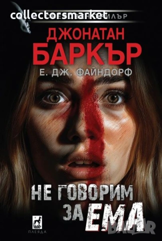 Не говорим за Ема