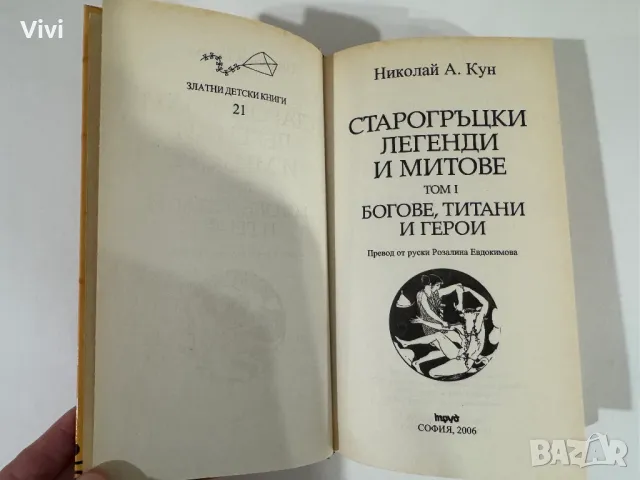 Старогръцки легенди и митове. Богове, титани и герои - Николай А. Кун, снимка 6 - Художествена литература - 48465778