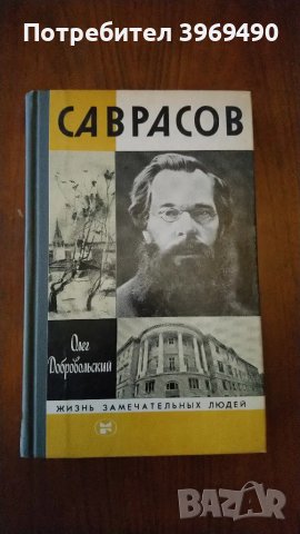 " Саврасов "., снимка 1 - Художествена литература - 47195136