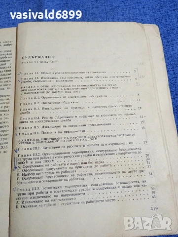 "Правилник по безопасността на труда при експлоатациятата на електрическите уредби и съоръжения", снимка 6 - Специализирана литература - 54208869