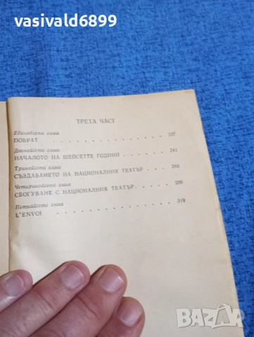 Лорънс Оливие - Изповед на един актьор , снимка 6 - Художествена литература - 52135168