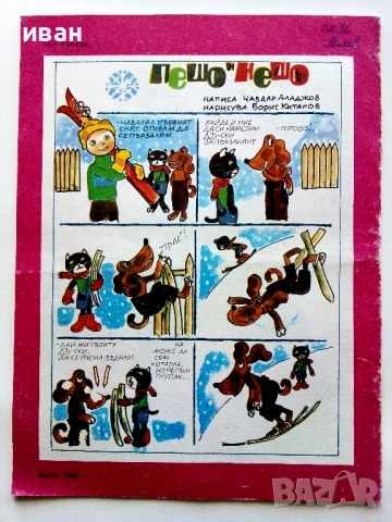 "Дружинка" - 1985г.  - брой 1,5,6,7,8,9,10, снимка 13 - Списания и комикси - 53621077