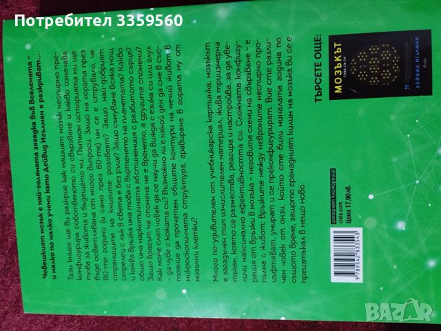 Жива Мрежа - Дейвид Ъгълман, снимка 6 - Художествена литература - 46726714