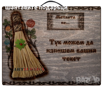 „Метла за здраве и късмет“ с изписване на Ваше име и текст