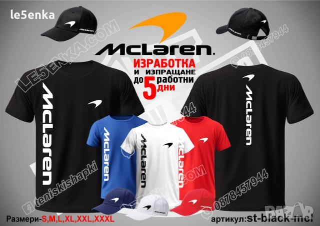 McLaren тениска и шапка