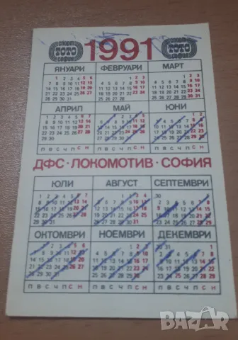 Ретро календарче 1991 ДФС Локомотив София Спорт Тото, снимка 3 - Колекции - 46989026